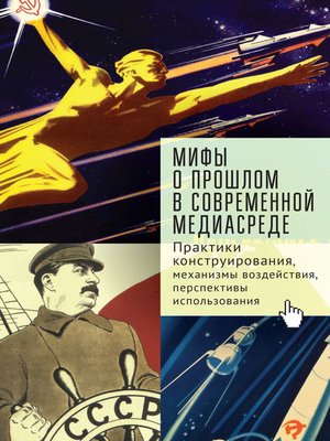 cover image of Мифы о прошлом в современной медиасреде